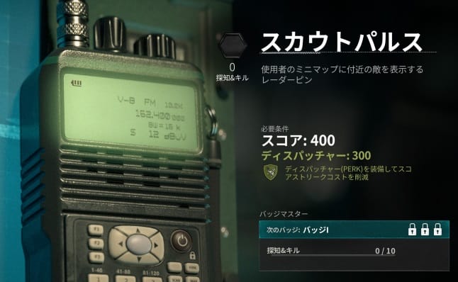 COD BO6のスカウトパルス